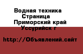  Водная техника - Страница 6 . Приморский край,Уссурийск г.